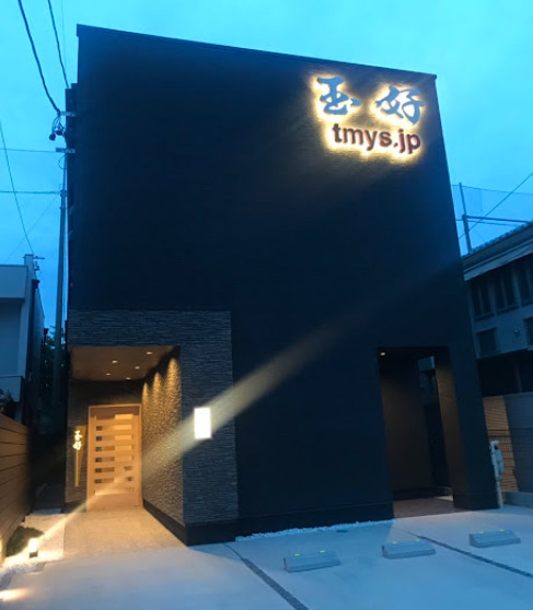飲食店　玉好（飲食店）まで249m