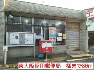 郵便局　東大阪稲田郵便局　様（郵便局）まで80m