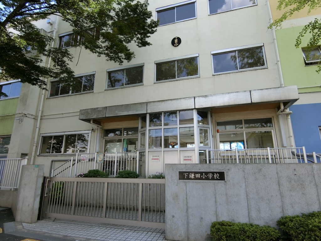 小学校　江戸川区立下鎌田小学校（小学校）まで256m