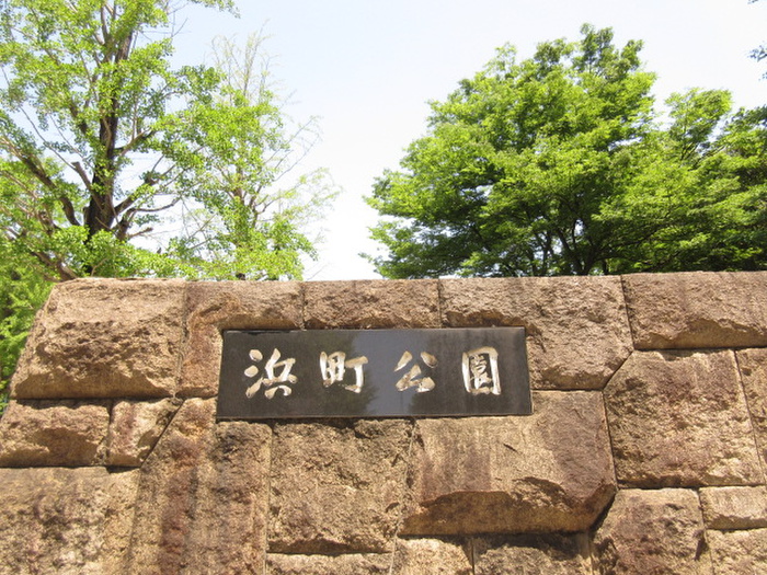 公園　浜町公園（公園）まで714m