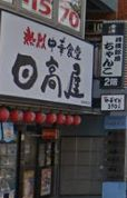飲食店　日高屋 両国東口店（飲食店）まで500m