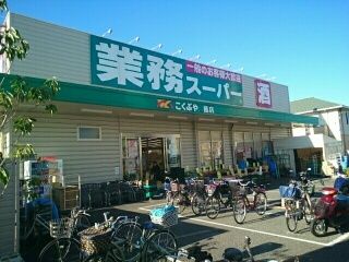 スーパー　業務スーパー鳳店（スーパー）まで140m