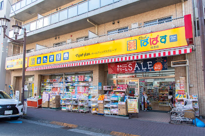 ドラックストア　どらっぐぱぱす 住吉店（ドラッグストア）まで237m