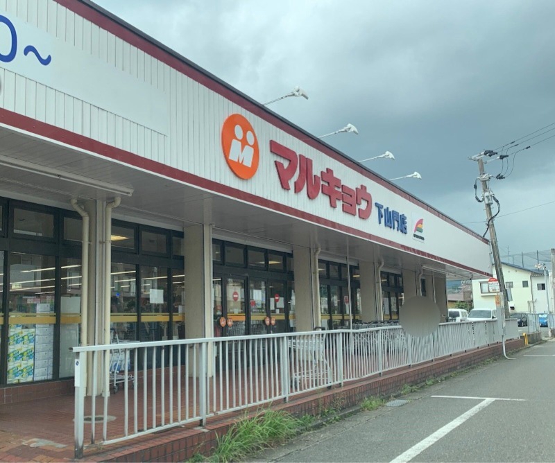 スーパー　マルキョウ下山門店（スーパー）まで856m
