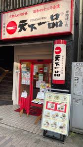 飲食店　天下一品 青物横丁店（飲食店）まで218m
