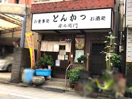 飲食店　とんかつ安右衛門（飲食店）まで283m