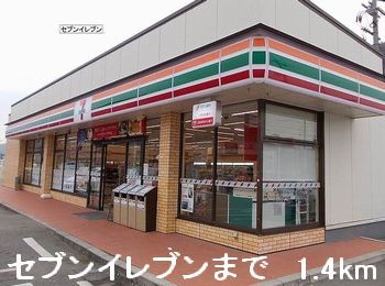 コンビニ　セブンイレブン（コンビニ）まで1400m