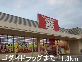ドラックストア　ゴダイドラッグ（ドラッグストア）まで1300m