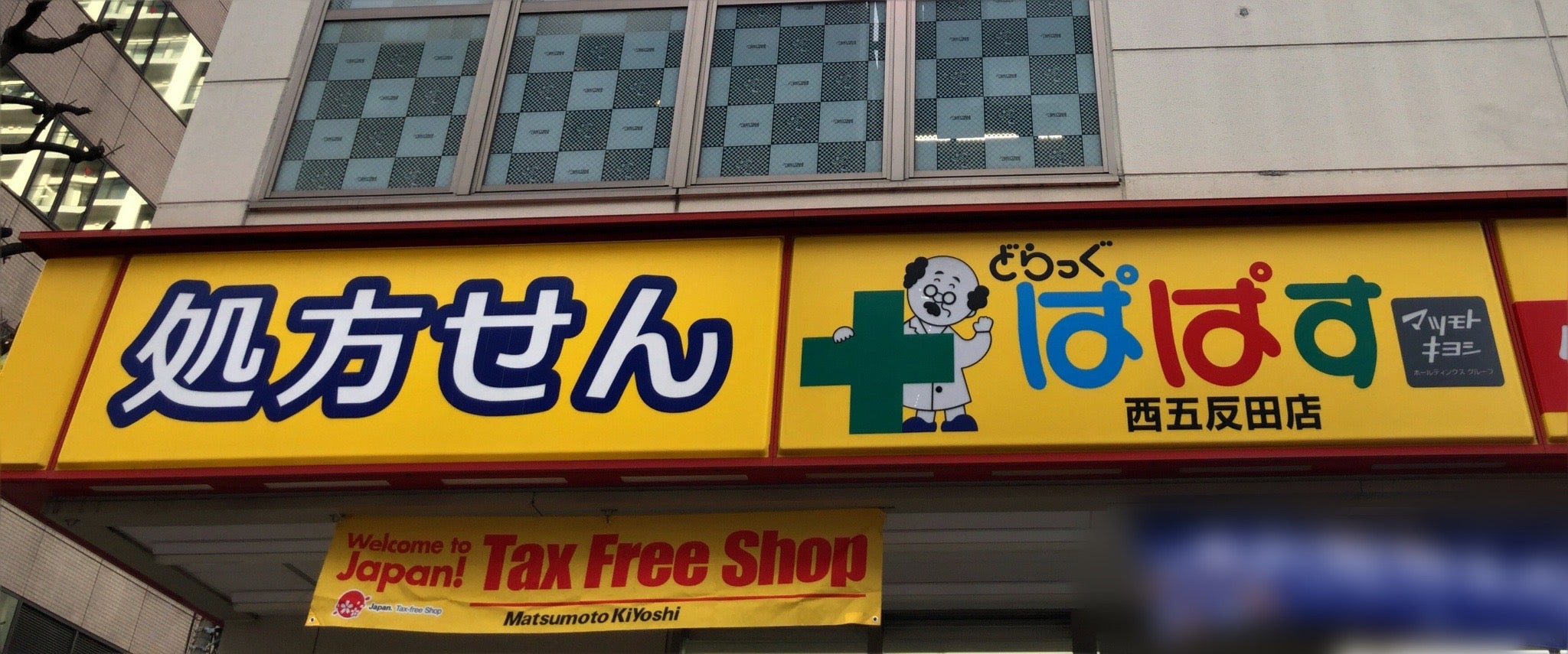 ドラックストア　どらっぐぱぱす西五反田店（ドラッグストア）まで409m