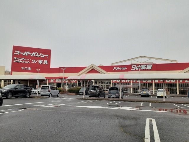 その他　アウトレット家具スーパー大口店（その他）まで1500m