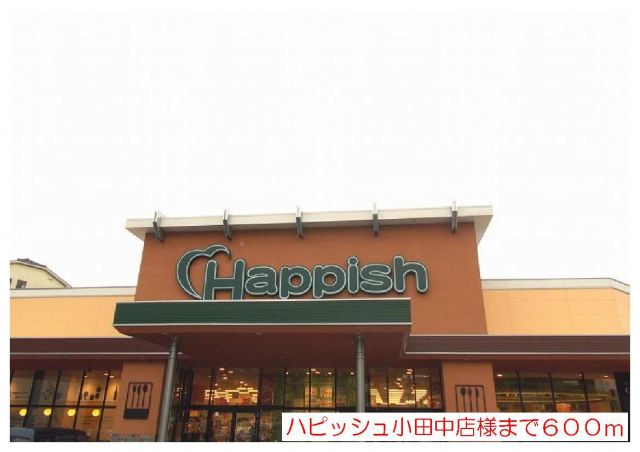 スーパー　ハピッシュ小田中店様（スーパー）まで600m