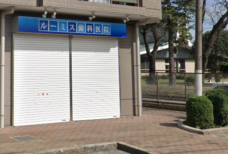 病院　ルーミス歯科医院（病院）まで353m