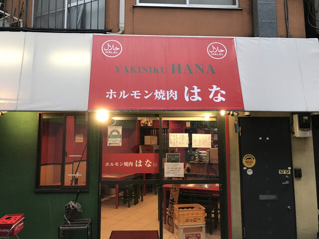飲食店　ホルモン焼肉 はな（飲食店）まで748m