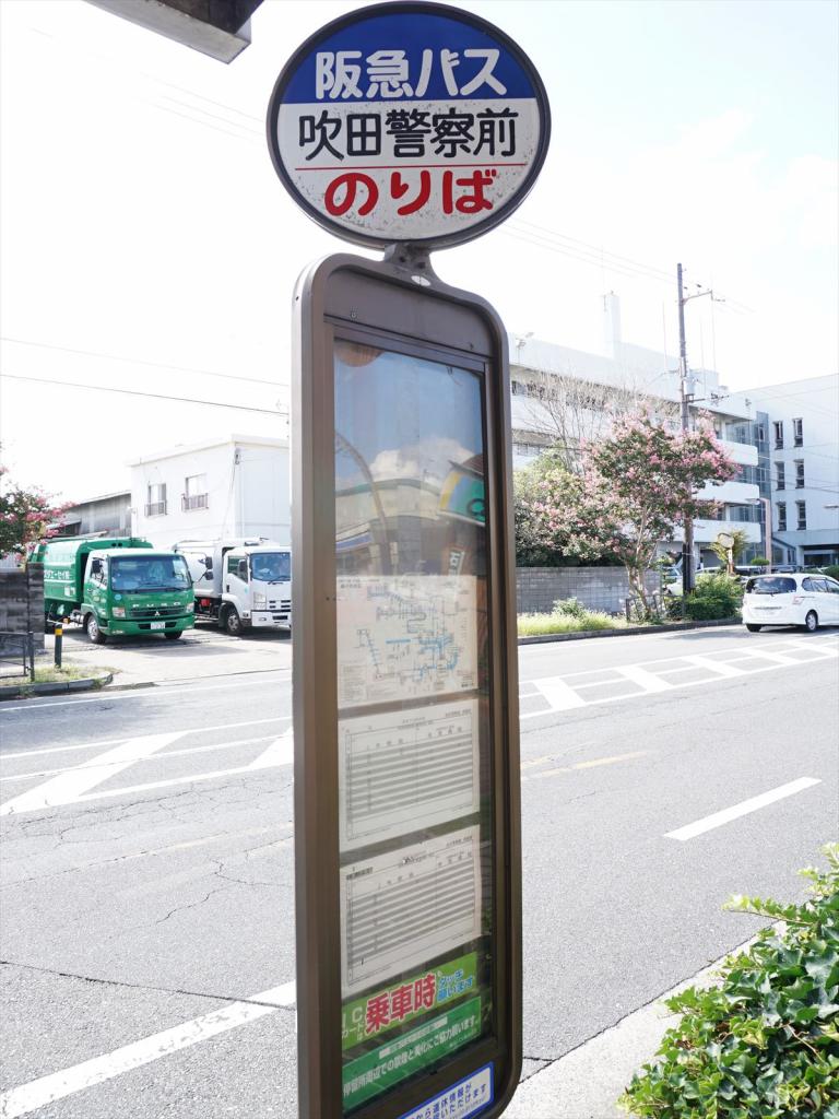 その他　バス停　吹田警察前（その他）まで351m
