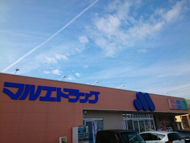 ドラックストア　マルエドラッグ吉岡野田宿店（ドラッグストア）まで1600m