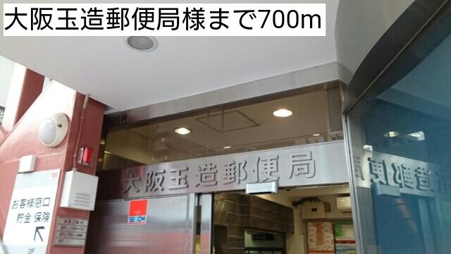 郵便局　大阪玉造郵便局様（郵便局）まで700m