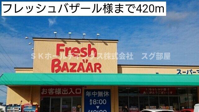 その他　フレッシュバザールまで420m