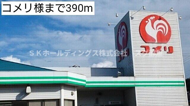 その他　コメリまで390m