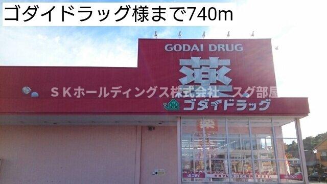 その他　ゴダイドラッグまで740m