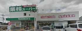スーパー　業務スーパーＴＡＫＥＮＯＫＯ耳原店（スーパー）まで798m