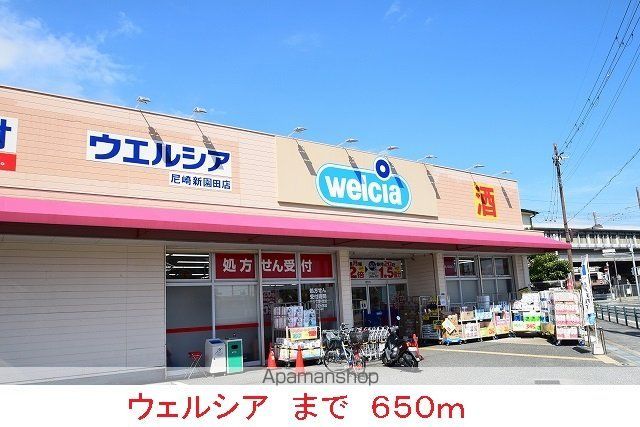 ドラックストア　ウェルシア（ドラッグストア）まで650m