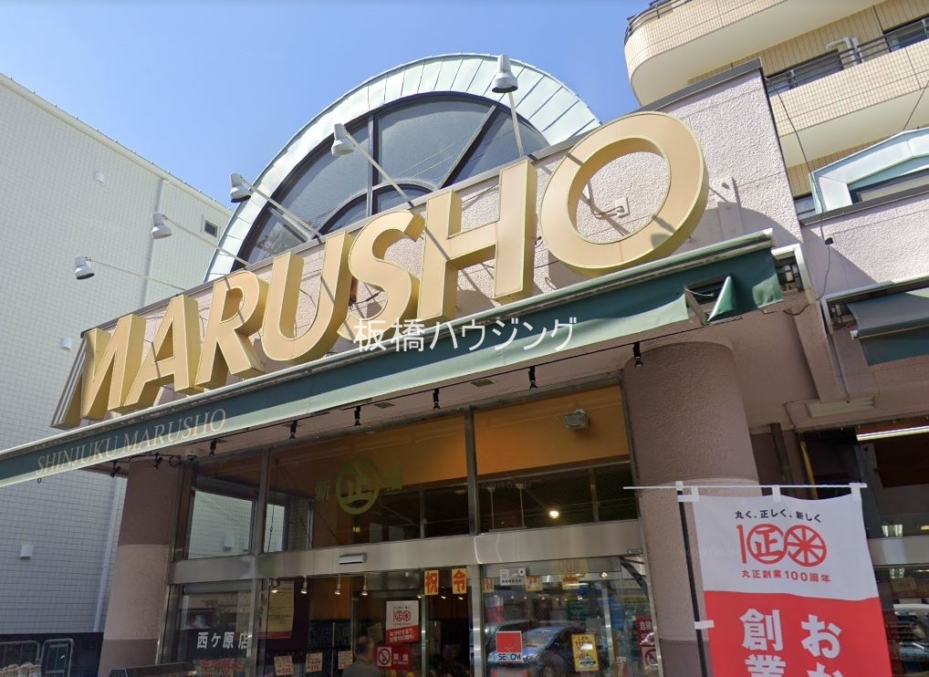 スーパー　MARUSHO西ヶ原店（スーパー）まで490m