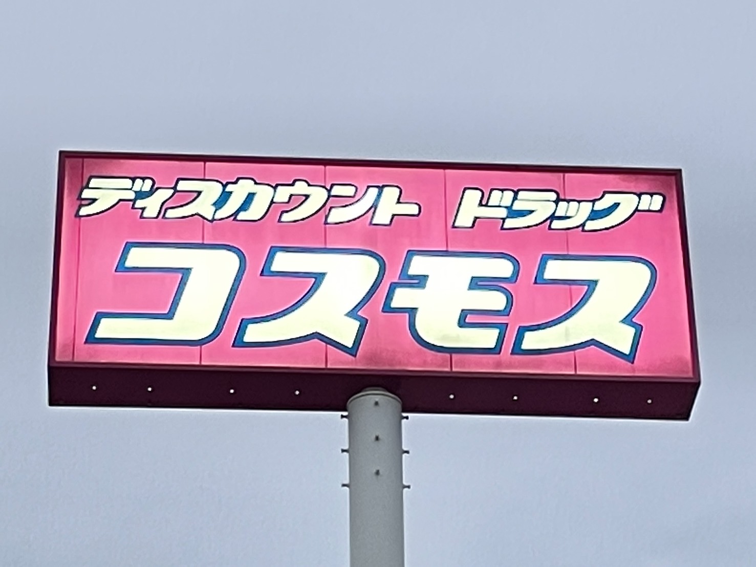 ドラックストア　ディスカウントドラッグコスモスJR朝霧駅前店（ドラッグストア）まで598m