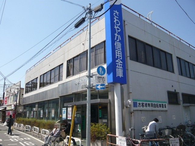 銀行　さわやか信用金庫　稲城支店（銀行）まで182m