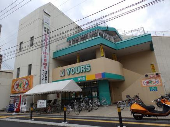 スーパー　ユアーズ（スーパー）まで860m