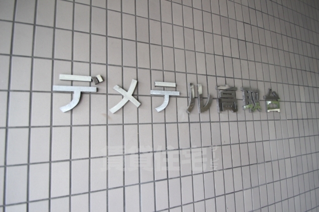 【神戸市長田区林山町のマンションのその他共有部分】