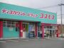 ドラックストア　ディスカウントドラッグコスモス大在店（ドラッグストア）まで1040m