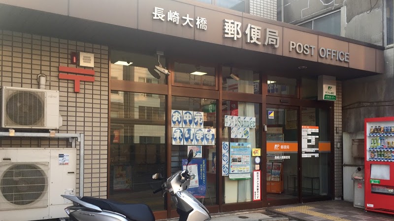 郵便局　長崎大橋郵便局（郵便局）まで212m