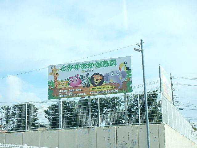 幼稚園・保育園　とみがおか保育園子育て支援センターぽっけ（幼稚園・保育園）まで1569m