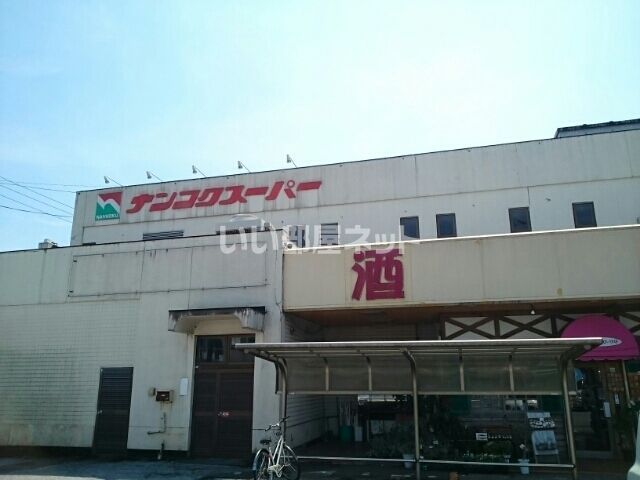 スーパー　ナンコクスーパー 大津店（スーパー）まで998m