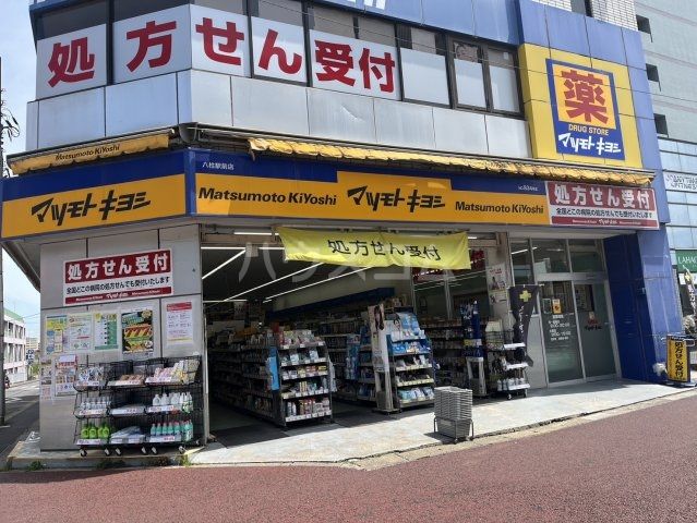 ドラックストア　マツモトキヨシ八柱駅前店（ドラッグストア）まで323m