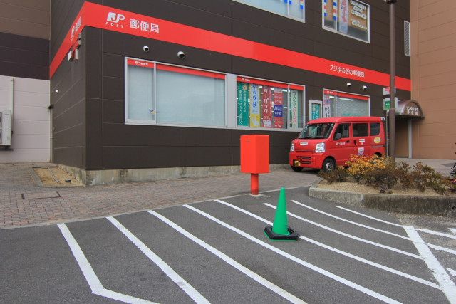 郵便局　フジゆるぎの郵便局（郵便局）まで653m