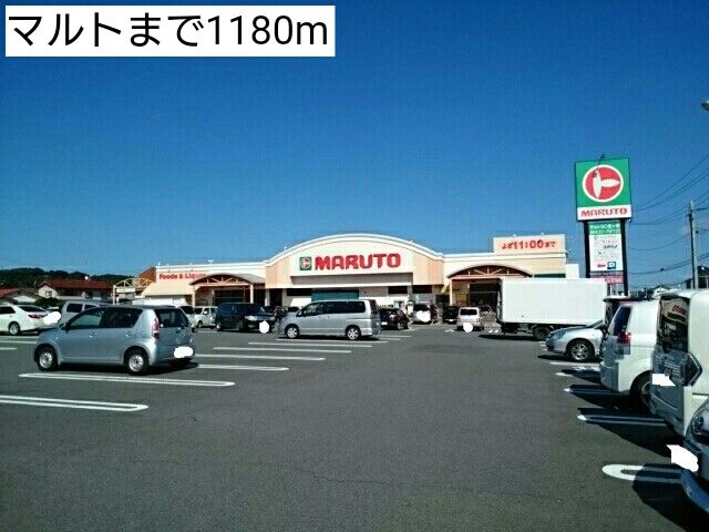 スーパー　マルト（スーパー）まで1180m