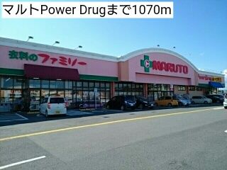 ドラックストア　マルトPower Drug（ドラッグストア）まで1070m