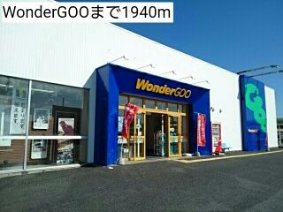 レンタルビデオ　WonderGOO（レンタルビデオ）まで1940m