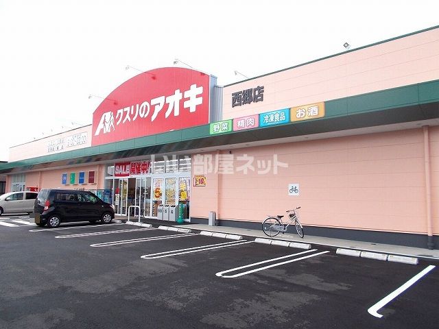 ドラックストア　クスリのアオキ 西郷店（ドラッグストア）まで1375m