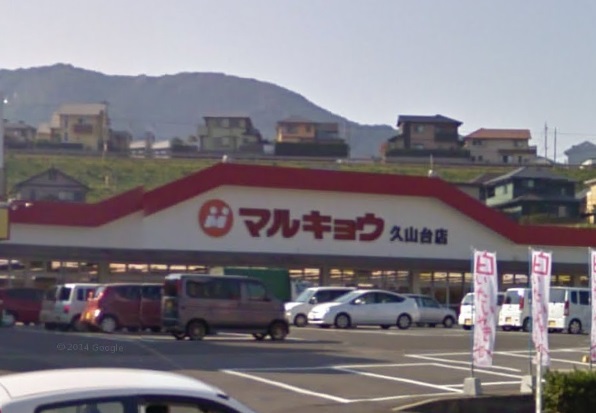 スーパー　マルキョウ 久山台店（スーパー）まで853m