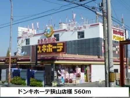 ショッピングセンター　ドンキホーテ狭山店様（ショッピングセンター）まで560m