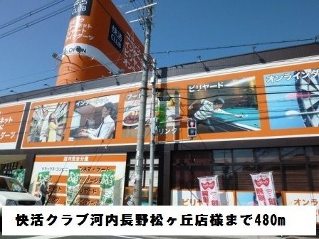 その他　快活クラブ河内長野松ヶ丘店様（その他）まで480m