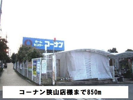 ホームセンター　コーナン狭山店様（ホームセンター）まで850m