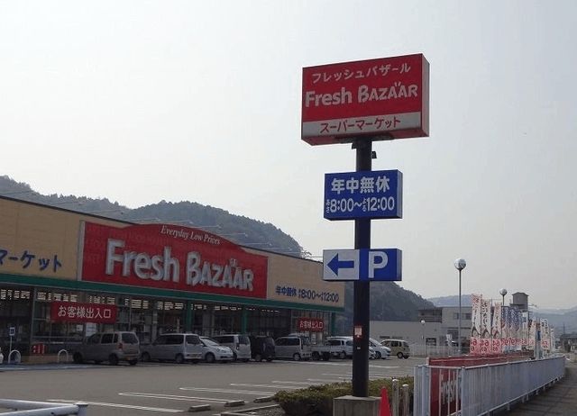 スーパー　フレッシュバザール（スーパー）まで160m