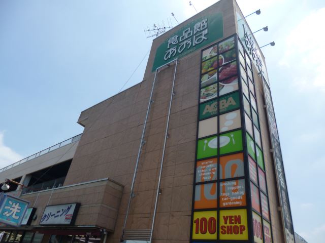 スーパー　あおば（スーパー）まで630m