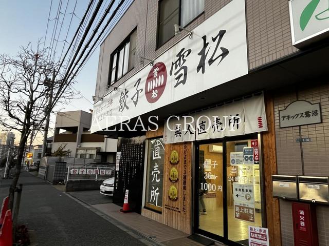 飲食店　餃子の雪松 習志野店（飲食店）まで349m