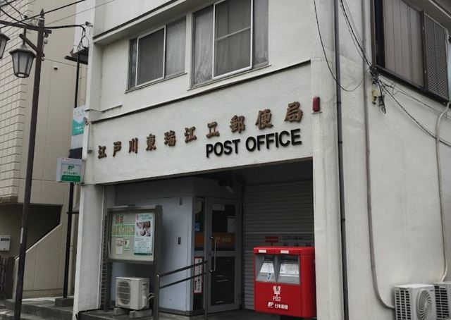 郵便局　江戸川東瑞江二郵便局（郵便局）まで243m