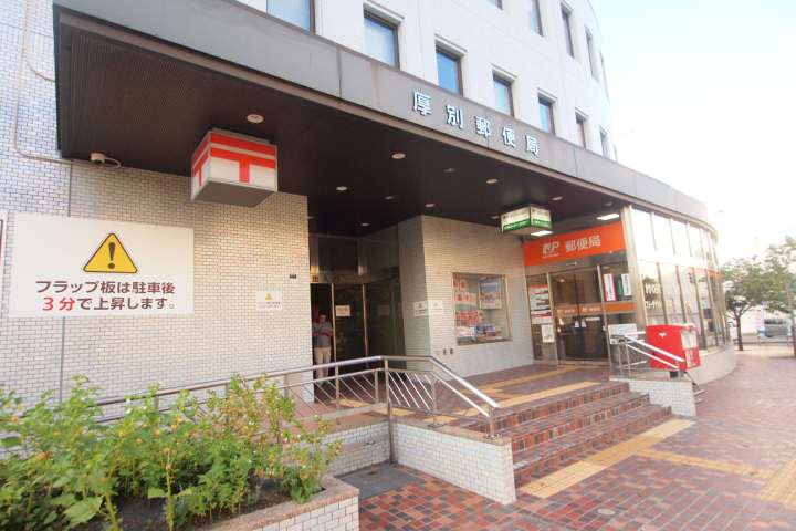 郵便局　厚別郵便局郵便集荷（郵便局）まで511m