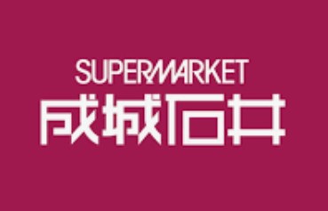 スーパー　成城石井ekismさいたま新都心店（スーパー）まで292m